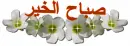 sabah el khair