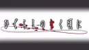 Higurashi