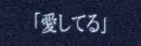 aishiteru