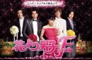 HANA YORI DANGO