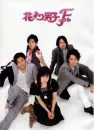 HANA YORI DANGO