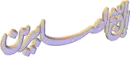 islamic