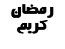 Ramdan Kareem ( Arabic )