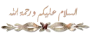Ø§Ù„Ø³Ù„Ø§Ù… Ø¹Ù„ÙŠÙƒÙ…
