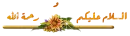 Ø§Ù„Ø³Ù„Ø§Ù… Ø¹Ù„ÙŠÙƒÙ…