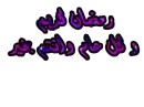 Ramadan Kareem in arabic