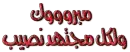 arabic : MUBARAK ( for every assiduous there is recompense )