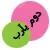 arabic - ( always insha Allah ) doom ya rab