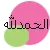 arabic - ( all thanks for God )