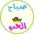 arabic - ( good morning love ! )