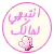 arabic - ( take care of urself ) 2 a girl