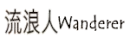 wanderer