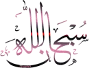 SubhanAllah