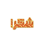 islamic