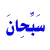 asma_aallah