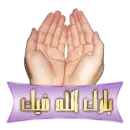 baraka allah fik