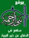nabi ar-rahman