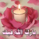 Baraka Allah Fik