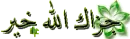 djazaka allah kheir