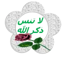 La Tansi Dhikr Allah
