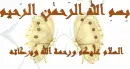 Ø¨Ø³Ù… Ø§Ù„Ù„Ù‡ Ø§Ù„Ø±Ø­Ù…Ù† Ø§Ù„Ø±Ø­ÙŠÙ…