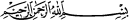 Bismaillah hir Rehman hir Raheem