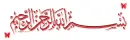 Bismillah