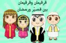 ramadan gergeaan