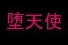 my name