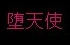 my name2