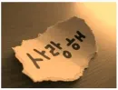 saranghaeyo