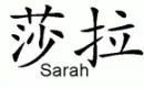 Sarah Chinese name