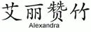 Alexandra Chinese name