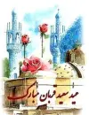 Ø³Ø¹ÛŒØ¯ØªÙˆÙ† Ù…Ø¨Ø§Ø±Ú©