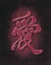 chinese love