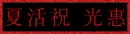 Chinese lettering saying Shi Fu (Master)