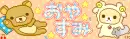 Rilakkuma
