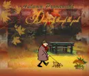 Autumn Promenade (Walk with my dog)