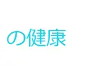 Japanese Word for Health