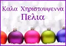 Christmas Decorations - Merry Christmas, Pelia in Greek font
