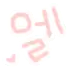 ì—˜ (L)