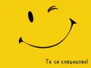 Ñ‚Ð¸ ÑÐ¸ ÑÐ¿ÐµÑ†ÑÐ»ÐµÐ½ 