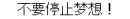 æ¢¦æƒ³