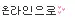 ì˜¨ë¼ì¸ìœ¼ë¡œ