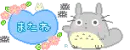 totoro