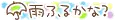 Cute Japanese Text