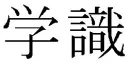 kangiknowledge