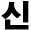 god