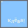 ÐšÐ»ÐµÐ²Ð°!!!