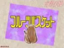 Fruits Basket